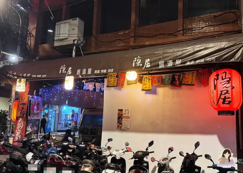 【板橋美食】隱居居酒屋，餐點口味不錯，店員滿熱情，會溫馨提醒