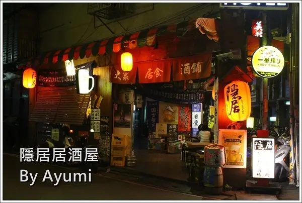 [食記]►新北板橋區◄隱藏在城市中的巷弄，遠離城市的喧嘩、來隱居いざかや居酒屋跟三五好友吃美食小酌一下吧！11/24起打卡分享即送白玉團子燒        
      