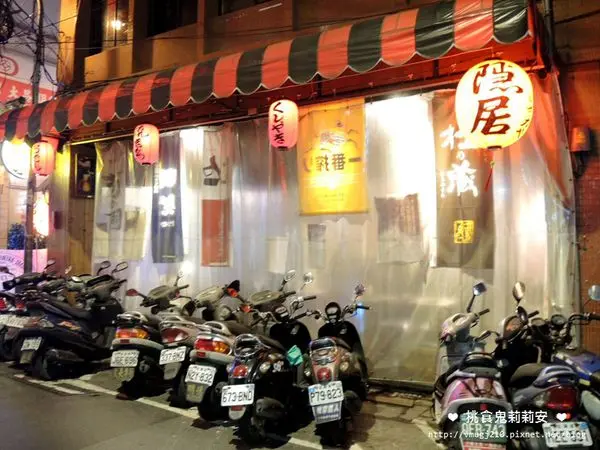 [食記]板橋府中站美食平價居酒屋 莉莉安的深夜食堂