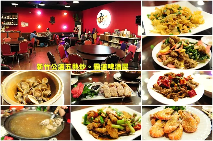 新竹公道五霸道啤酒屋。三五好友下班聚餐聊天好所在