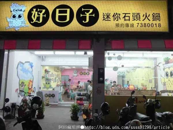 【美食特搜。屏東市】好日子迷你石頭火鍋(邀稿文)。百元鍋物 貓頭鷹主題 兒童遊戲室 親子餐廳特別推薦        
      