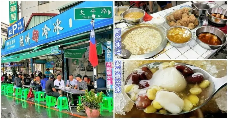 【屏東潮州】阿倫冰店 潮州燒冷冰．在地朋友推薦的必吃美食!