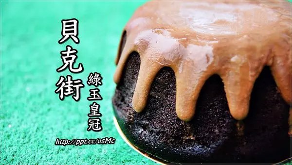 【貝克街 謎-巧克力蛋糕】精緻、頂級綠玉皇冠，經典美味