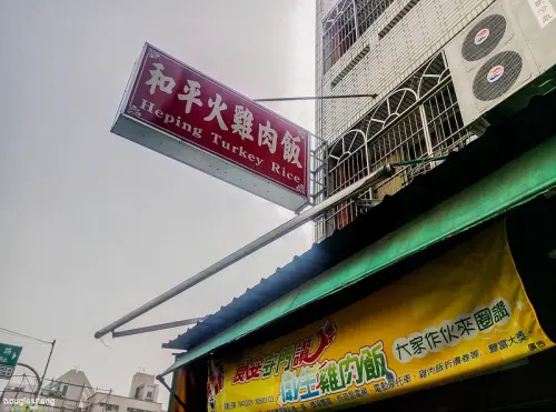 【食記│嘉義市】和平火雞肉飯