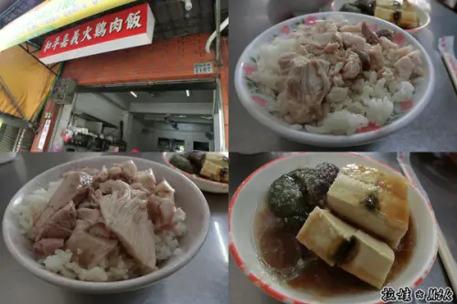 ／嘉義－東區／和平雞肉飯 ～來嘉義就是要吃火雞肉飯阿