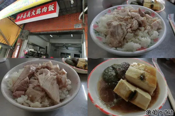 ／嘉義－東區／和平雞肉飯 ～來嘉義就是要吃火雞肉飯阿
