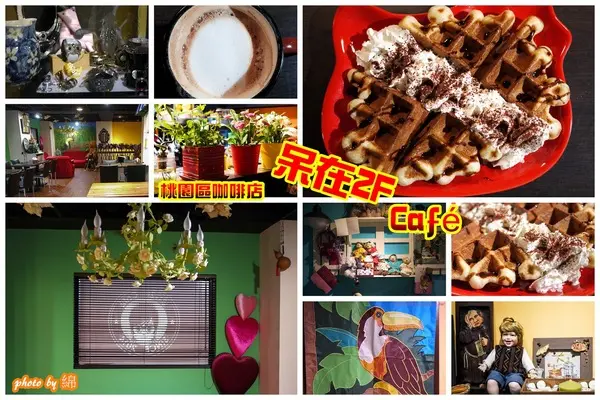 桃園市桃園區 [呆在2F Café ] 波堤口感鬆餅cp值高        
      