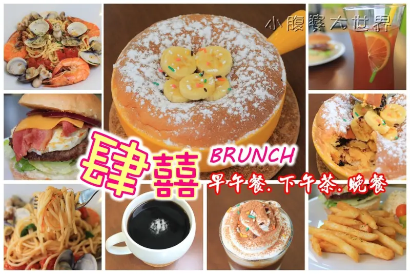 【蘆洲U-BIKE美食】肆囍BRUNCH，現點現做的美味餐點(超級飽足），從早吃到晚！！～鄰近中原公園站.蘆洲國中.蘆洲佳瑪商圈.蘆洲李宅