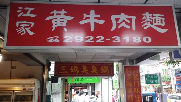 (胖樺食記)永和中正路江家黃牛肉麵台北光復及天母亦有分店，牛肉麵餃子各色小菜一應俱全。        
      