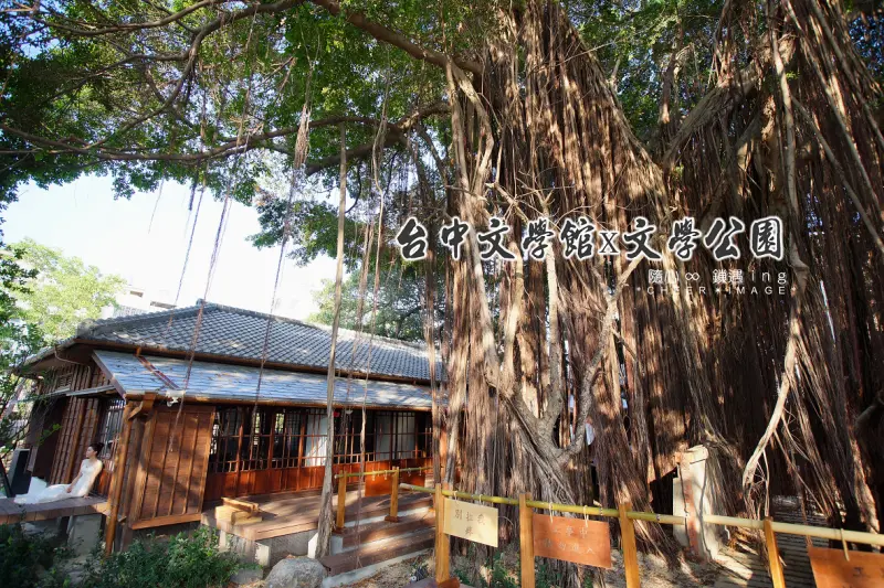 ▶【台中-西區】台中文學館ｘ台中文學公園 ☞ 舊日式警宿建築翻修，４／２９重啟照亮新生命。