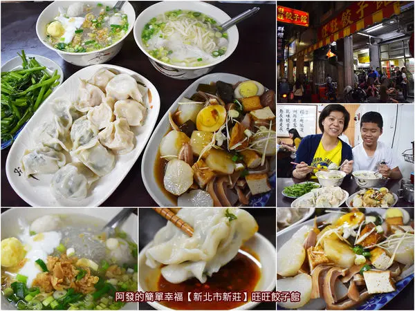﹝新北市新莊食記﹞旺旺餃子館　隱身巷弄裡的在地平價超人氣餃子館　／新莊水餃／新莊美食列表