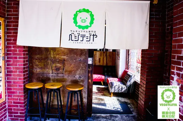 【松山|菜豚屋】日韓混血的好吃有機生菜包肉 肉食人準備迎接肉海攻擊吧!!!（含完整菜單）        
      