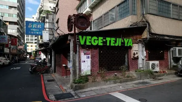 【台北松山美食】安妞~正統韓式生菜包肉-菜豚屋 VEGE TEJI YA