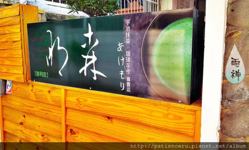 【台南北區─美食】明森宇治抹茶專賣店－勝利店