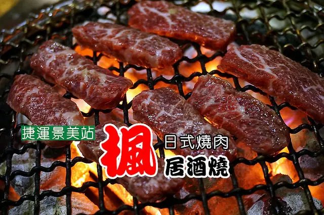 【捷運景美站】<楓 居酒燒/日式燒肉>澳洲和牛入口即化，值得專程跑一趟！