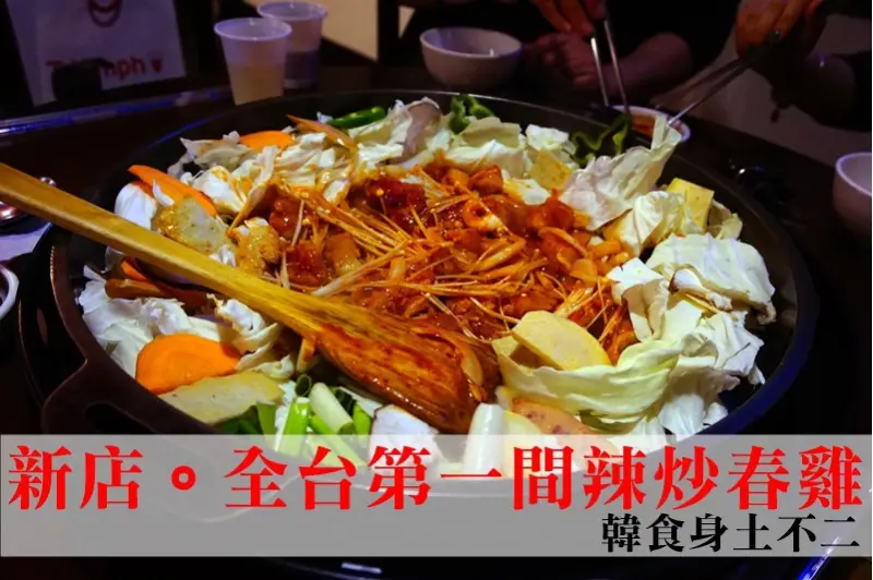 新店韓式|美食就在巷子裡! 韓食身土不二 全台第一間辣炒春雞!!