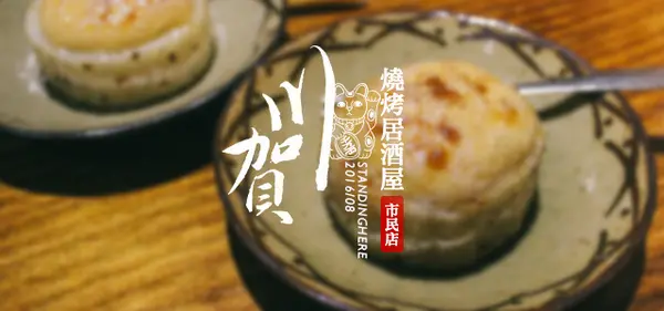 台北_ 川賀燒烤居酒屋(市民店) 樸實中見真功夫, 美味滿分 / 忠孝敦化居酒屋推薦              