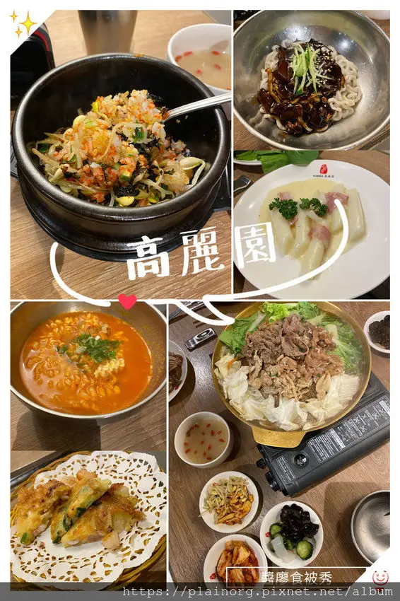 台北南港x韓式料理【高麗園】南港citylink/ 捷運南港站/ 韓式銅盤烤肉、海鮮煎餅、炸醬麵等韓式料理吃到飽
