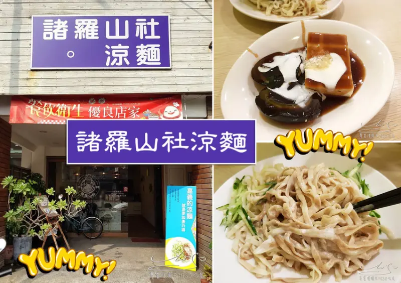 【嘉義  西區】諸羅山社。涼麵 ➤ 在地嘉義人推薦！五種口味涼麵吃起來！嘉義必吃美食！