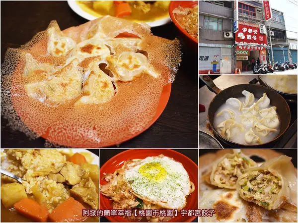 ﹝桃園市桃園食記﹞宇都宮餃子　桃園在地庶民價、高人氣、高CP值的日式冰花燒餃子　／日式煎餃／咖哩飯／ 和風醬汁炒烏龍麵