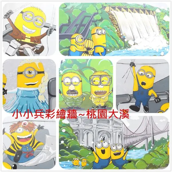 [桃園大溪]小小兵彩繪牆~黃色力量襲捲而來,可愛小小兵也來插一腳