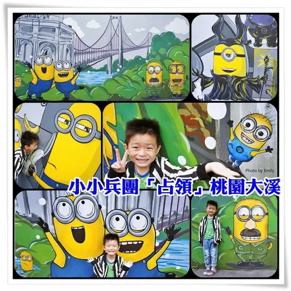 ╠桃園小小兵彩繪╣熱門景點!趣味~♥小小兵繽紛趣味「占領」大溪南興里,融入大溪在地特色!