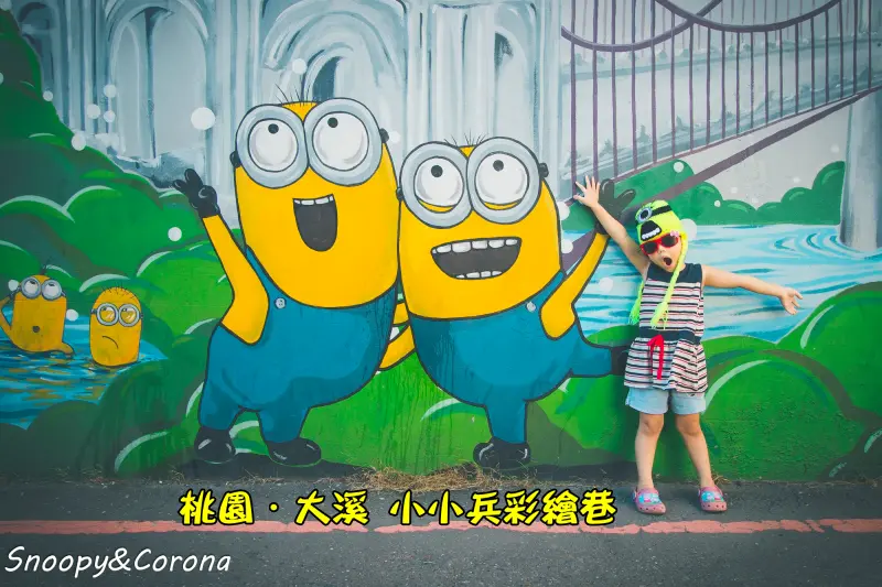 【玩樂．桃園】小小兵彩繪巷～桃園大溪必拍景點，雖然小小的但很好拍