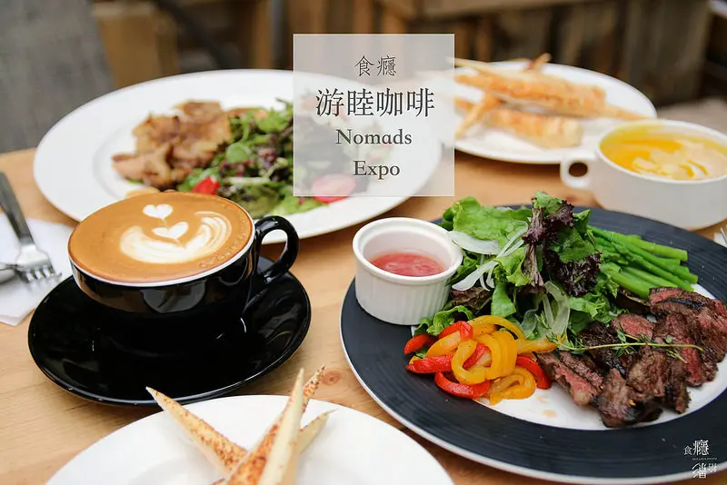 [食癮-輕食/咖啡]游睦咖啡Nomads Expo-用貨櫃屋組成的小空間，像森林般的秘密基地/捷運中山站/中山區/赤峰街