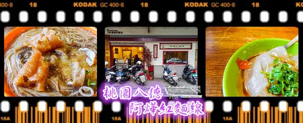 阿燁紅麵線~桃園八德