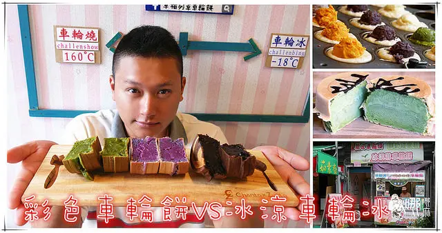 【龍潭美食】幸福列車車輪餅~天然食材用心選料的彩色車輪餅遇上散步甜食車輪冰