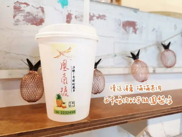 【美食】台南中西區「凰商號」古早味手作鳳梨湯，清涼消暑又好喝!