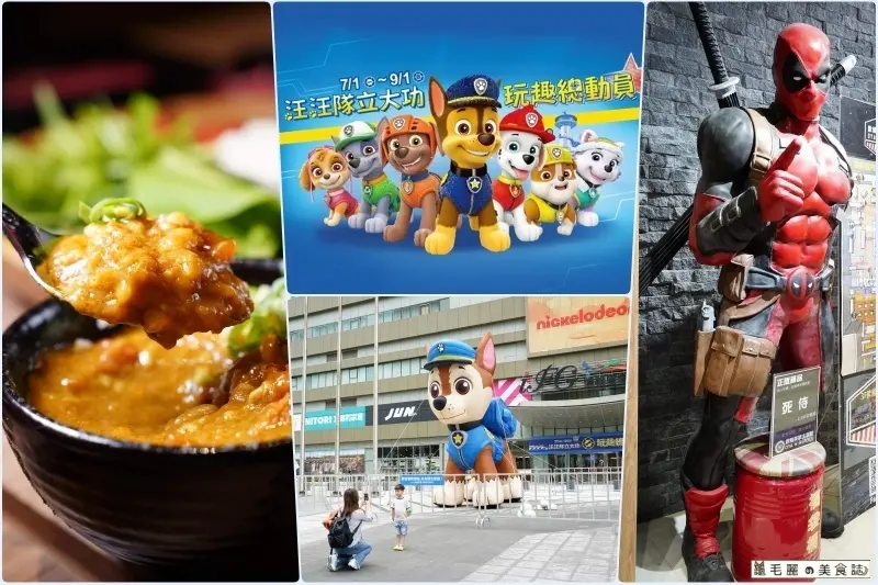 【汐止│ iFG遠雄廣場】吃喝玩樂的天堂 玩趣總動員 汪汪隊立大功 陪小孩一起嗨FUN暑假!