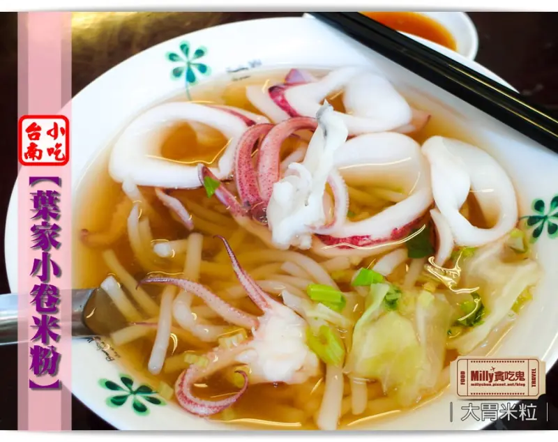 大胃米粒【台南國華街美食推薦】李安導演最愛小吃！台南味葉家小卷米粉+消暑必備-水仙宮青草茶