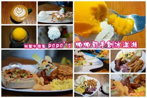 桃園市中壢區 [papas 帕帕司手創冰淇淋] 扺擋不了法式冰淇淋的誘惑              