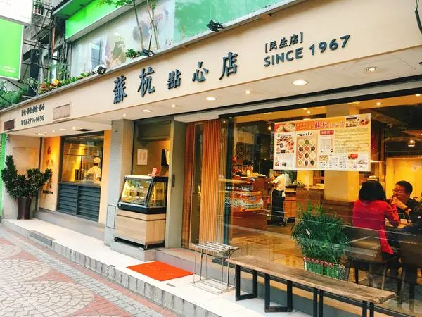《台北❤️松山》蘇杭點心店(民生店) 🥟簡單吃個小籠包跟各式點心的平價小館