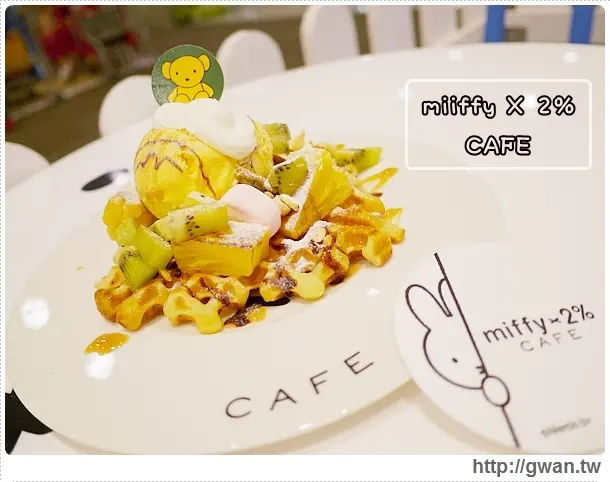 [中和環球] miffy X 2% CAFE 米飛兔主題咖啡 ✻ 親子餐廳☆試營運搶先品嚐♪