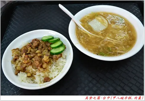 一口米糕一口肉羹，平凡美味手到擒來!!台中-甲八碗米糕.肉羹.滿月油飯
