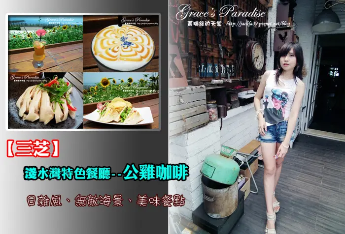 【食】新北三芝。淺水灣特色餐廳--Le Coq Coffee公雞咖啡，日雜風餐廳，有美食+無敵海景的超享受放鬆之地！