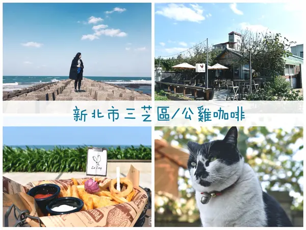 新北/三芝淺水灣/公雞咖啡/看海看浪喝咖啡