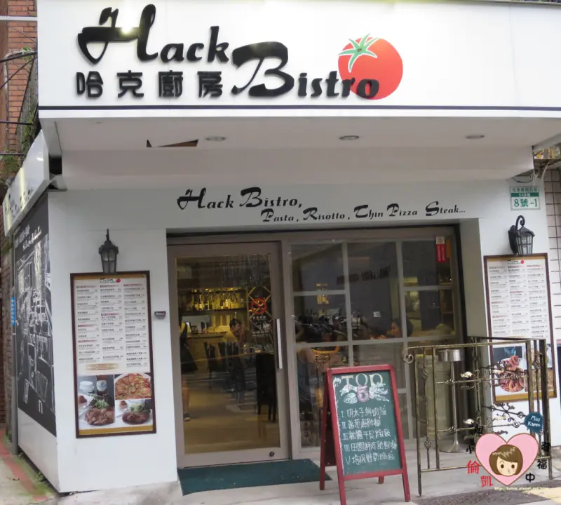 【台北美食】捷運市政府站 Hack Bistro哈克廚房～松菸美食 : 食材與鮮度的搖滾Shock！(提供WiFi)