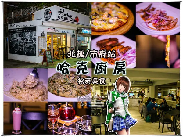 哈克廚房義式餐廳|北捷/市府站(松菸美食；大家都來吃過了，你還不趕快來)