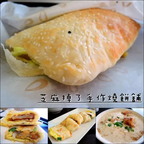 【台中│西屯】芝麻掉了手作燒餅舖。中西式合併的燻雞燒餅實在太令人驚艷！