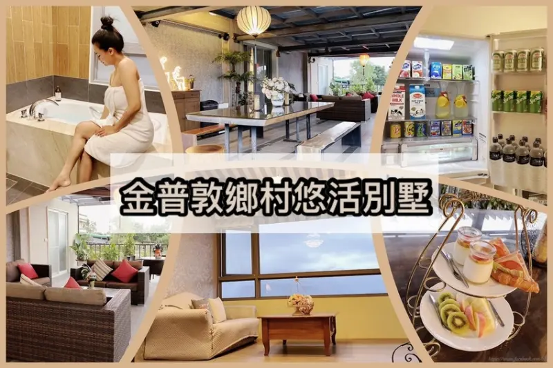 【宜蘭民宿包棟推薦】金普敦鄉村悠活民宿/民宿包棟/宜蘭包棟民宿親子推薦/享有紅酒飲料餅乾泡麵/還有迎賓下午茶點心/宜蘭冬山民宿包棟