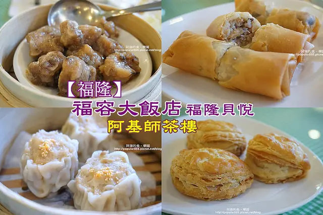 【新北市福隆】看完沙雕吃<福容大飯店-阿基師茶樓>是件非常享受的事