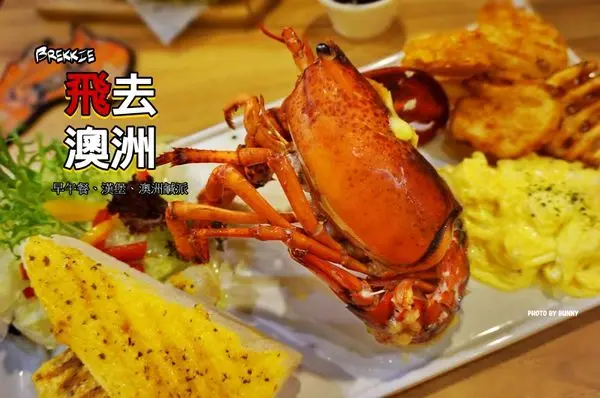 【新北美食】板橋捷運新埔站 飛去澳洲Brekkie 早午餐 每日限量焗烤龍蝦當早餐