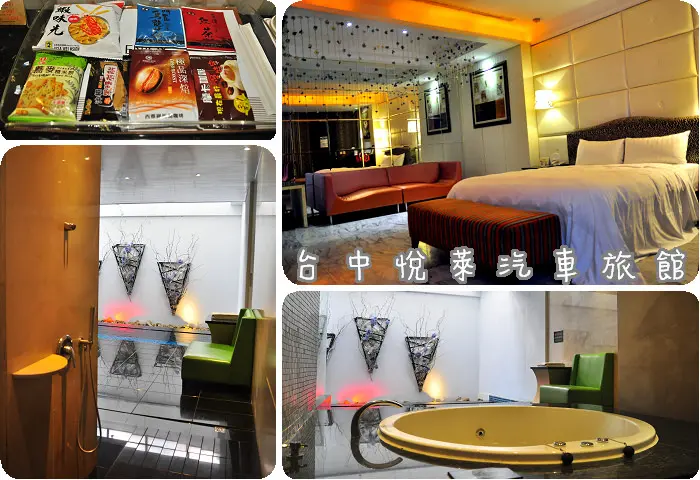 【台中住宿】近秋紅谷.歌劇院.新光三越等百貨公司~悅萊精品旅館.汽車旅館，ktv唱整晚