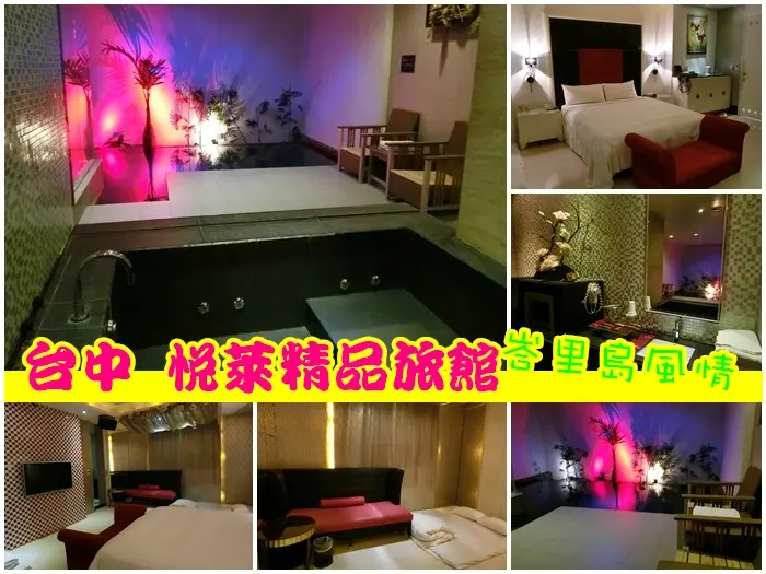 ▌台中西屯 ▌悅萊精品旅館♥豪華氣派泳池♥SPA按摩浴缸♥姐妹嗨唱KTV
