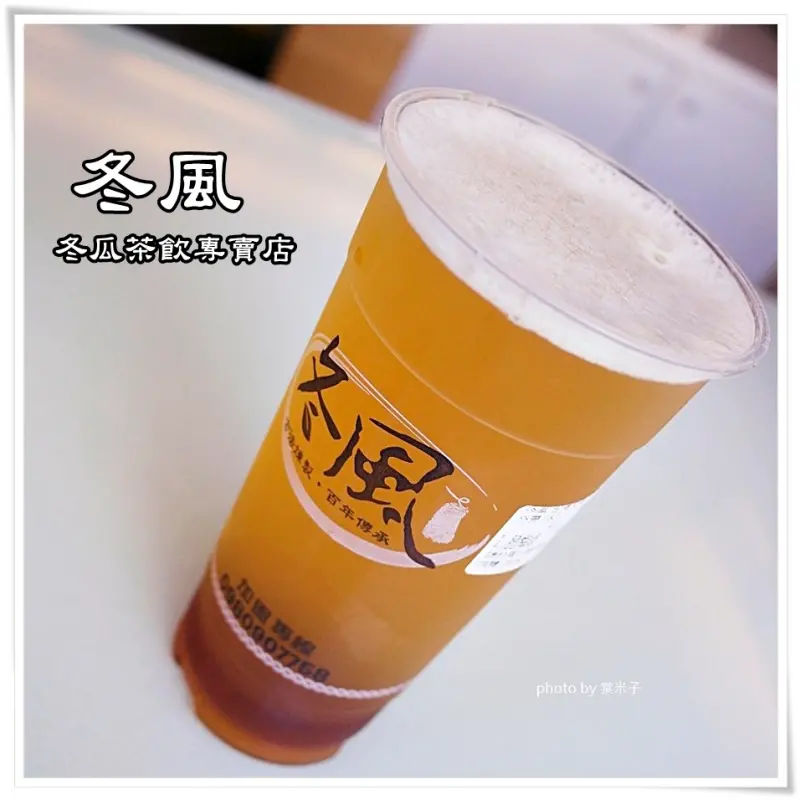 [台南南區] 冬風 冬瓜茶飲專賣店-清爽好喝的"冰梅脆"和香甜的"冬瓜鮮奶"!!