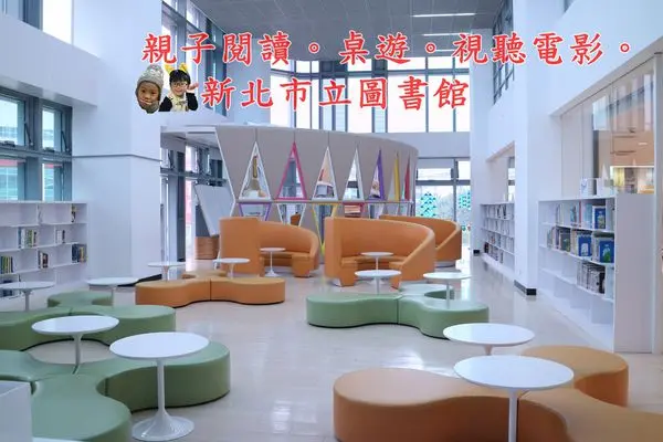 新北市立圖書館||全國首座24小時閱讀空間。親子閱讀。桌遊。視聽電影||親子免費景點!