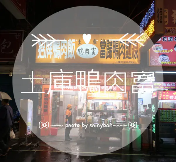 FOOD｜新北三重—土庫鴨肉富｜寒冬就該來上一碗熱騰騰的藥膳當歸湯